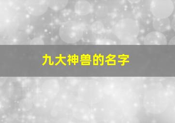 九大神兽的名字