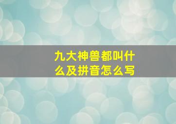 九大神兽都叫什么及拼音怎么写