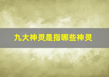 九大神灵是指哪些神灵