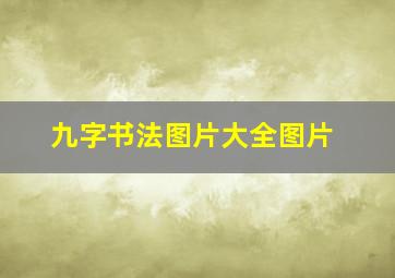 九字书法图片大全图片