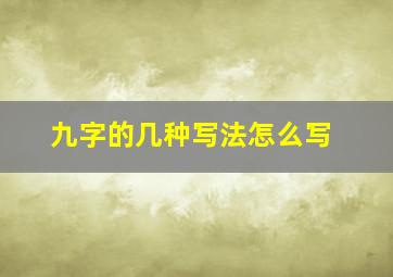 九字的几种写法怎么写