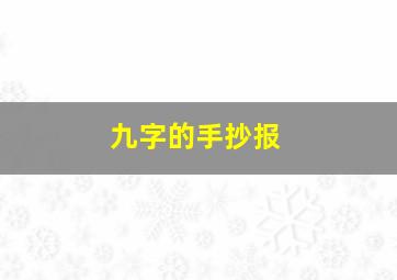 九字的手抄报