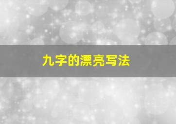 九字的漂亮写法