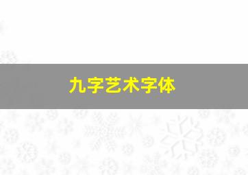 九字艺术字体