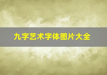 九字艺术字体图片大全