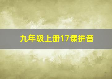 九年级上册17课拼音