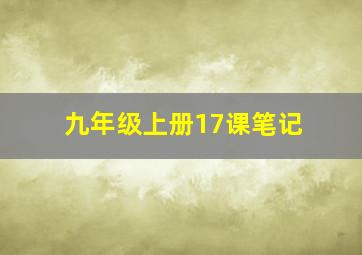 九年级上册17课笔记