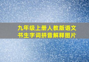 九年级上册人教版语文书生字词拼音解释图片