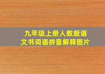 九年级上册人教版语文书词语拼音解释图片