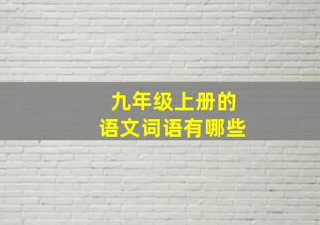 九年级上册的语文词语有哪些