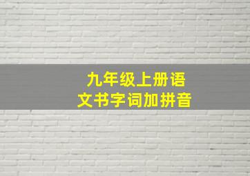 九年级上册语文书字词加拼音