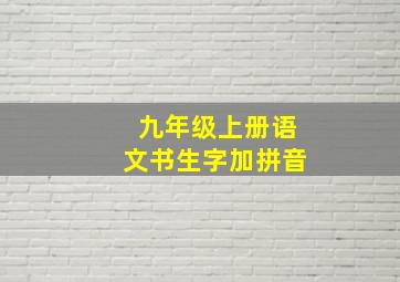 九年级上册语文书生字加拼音