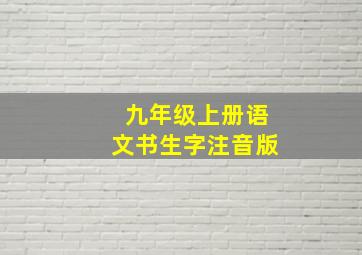 九年级上册语文书生字注音版