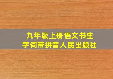 九年级上册语文书生字词带拼音人民出版社