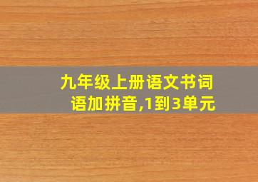 九年级上册语文书词语加拼音,1到3单元