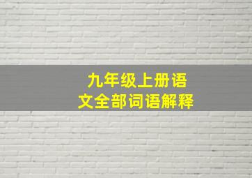 九年级上册语文全部词语解释