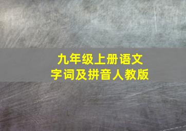 九年级上册语文字词及拼音人教版