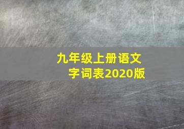 九年级上册语文字词表2020版