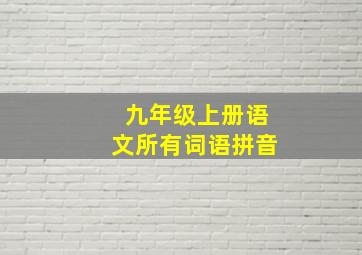 九年级上册语文所有词语拼音