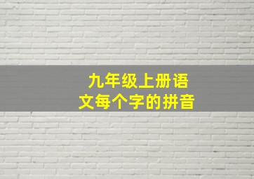 九年级上册语文每个字的拼音