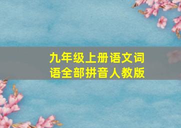 九年级上册语文词语全部拼音人教版