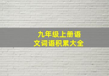 九年级上册语文词语积累大全