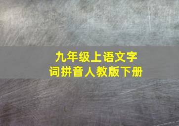 九年级上语文字词拼音人教版下册