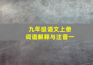 九年级语文上册词语解释与注音一