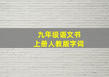 九年级语文书上册人教版字词