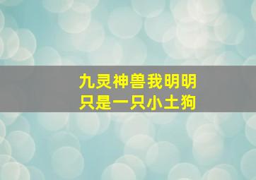 九灵神兽我明明只是一只小土狗