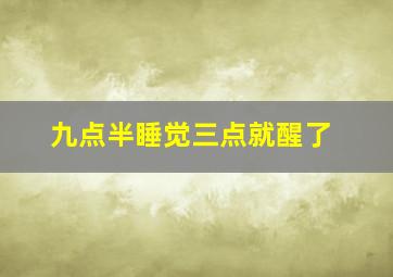 九点半睡觉三点就醒了