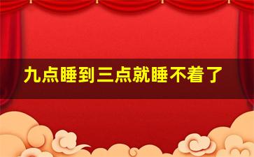 九点睡到三点就睡不着了