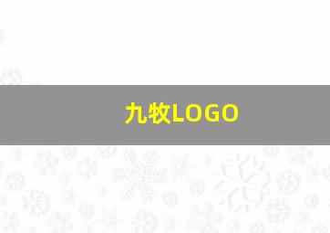 九牧LOGO