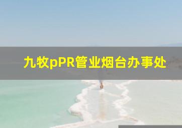 九牧pPR管业烟台办事处