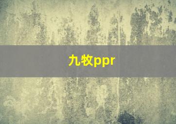 九牧ppr