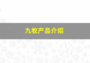 九牧产品介绍