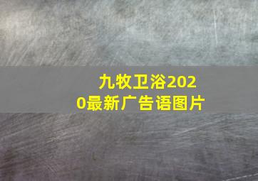 九牧卫浴2020最新广告语图片