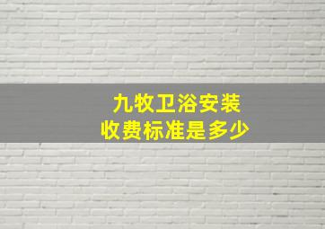 九牧卫浴安装收费标准是多少