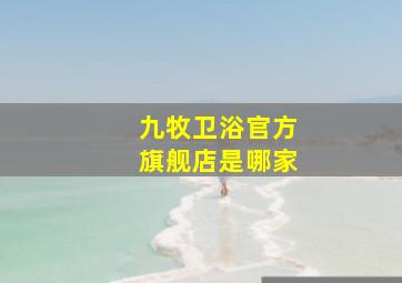 九牧卫浴官方旗舰店是哪家