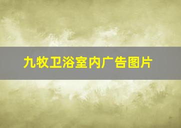 九牧卫浴室内广告图片