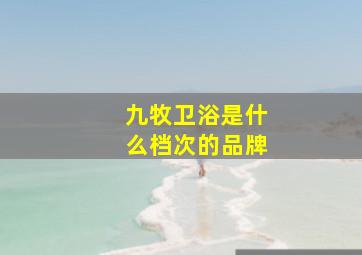 九牧卫浴是什么档次的品牌