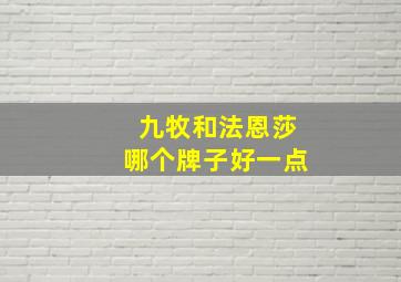 九牧和法恩莎哪个牌子好一点