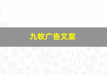 九牧广告文案