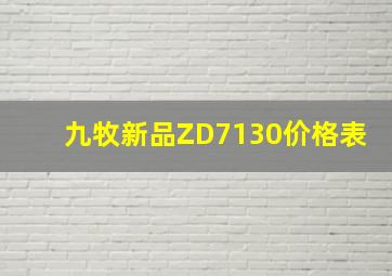 九牧新品ZD7130价格表