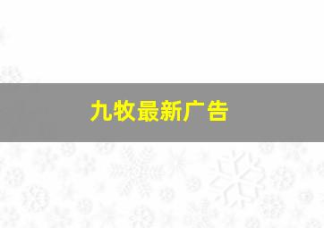 九牧最新广告