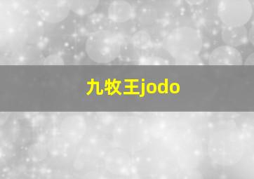 九牧王jodo