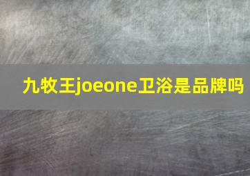 九牧王joeone卫浴是品牌吗