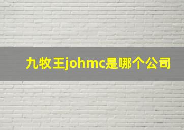 九牧王johmc是哪个公司