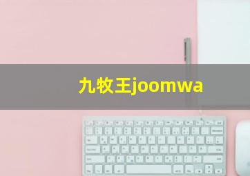 九牧王joomwa