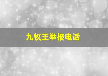 九牧王举报电话